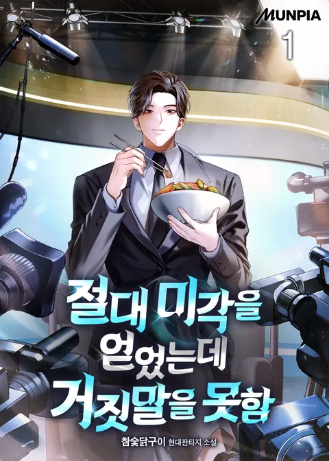 절대 미각을 얻었는데 거짓말을 못함