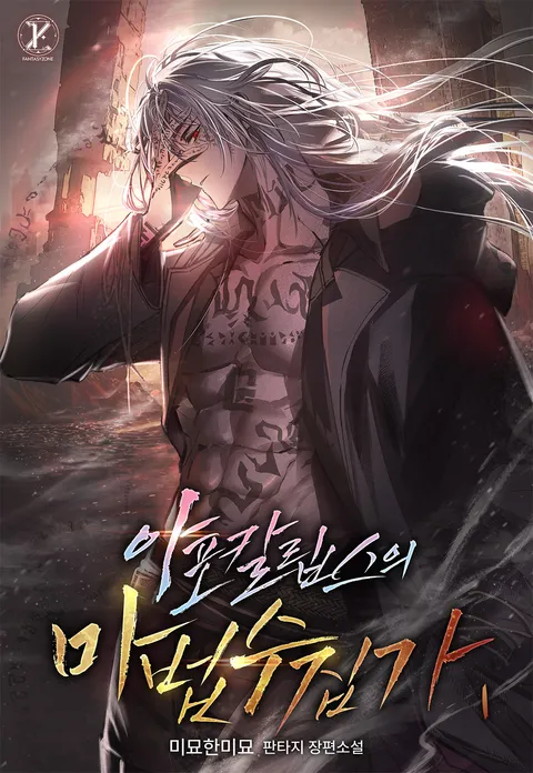 아포칼립스의 마법 수집가