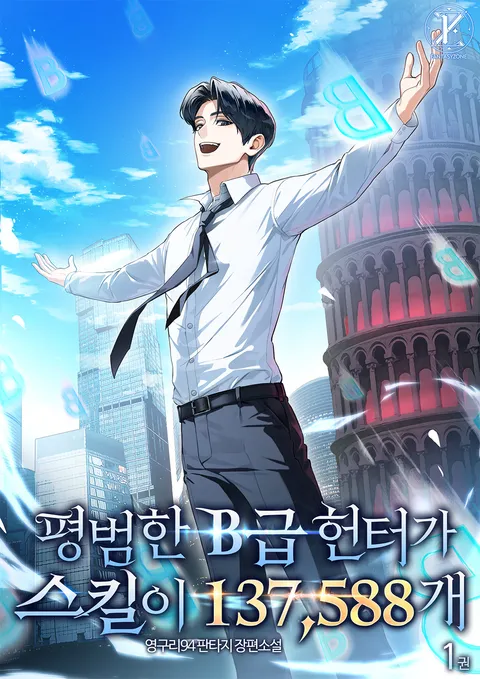 평범한 B급 헌터가 스킬이 137,588개