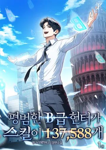 평범한 B급 헌터가 스킬이 137,588개