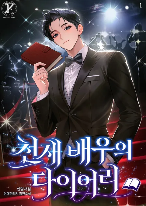 천재 배우의 다이어리
