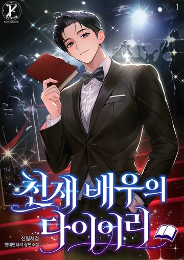 천재 배우의 다이어리
