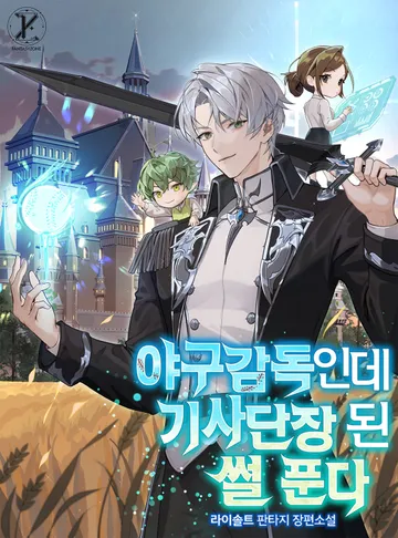 [연재] 야구감독인데 기사단장 된 썰 푼다