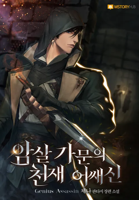 암살 가문의 천재 어쌔신