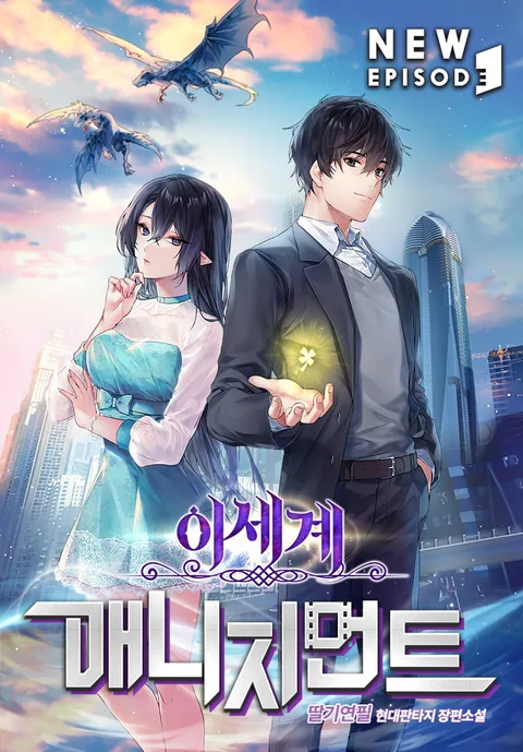 이세계 매니지먼트