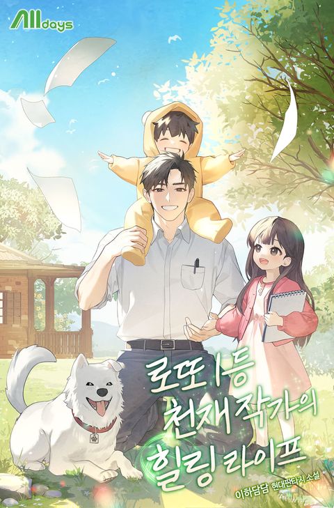 로또 1등 천재 작가의 힐링 라이프