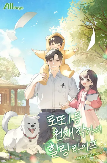 [연재] 로또 1등 천재 작가의 힐링 라이프