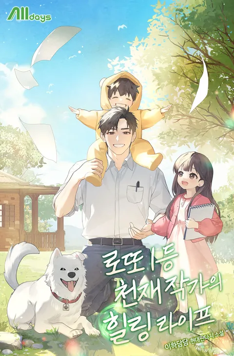 로또 1등 천재 작가의 힐링 라이프