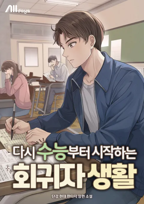 다시 수능부터 시작하는 회귀자 생활