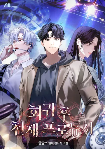[연재] 회귀 후 천재 프로듀서