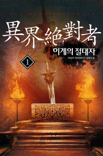 이계의 절대자