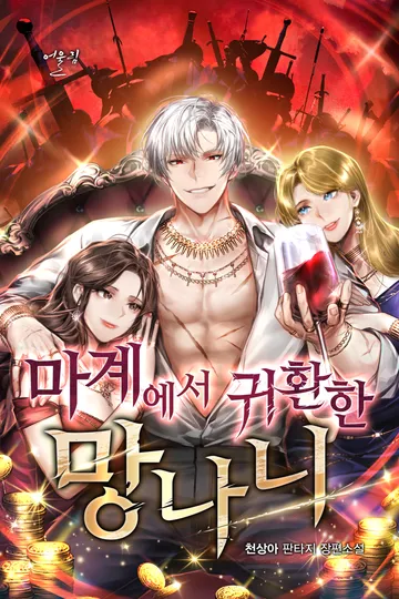 [연재] 마계에서 귀환한 망나니