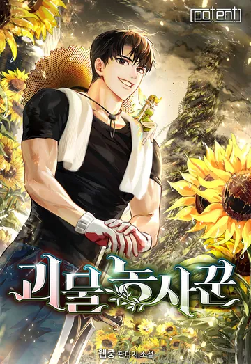 [연재] 괴물 농사꾼