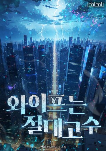 와이프는 절대고수