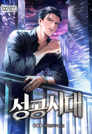 [연재] 성공시대