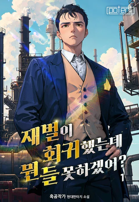 재벌이 회귀했는데 뭔들 못하겠어?