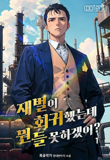 재벌이 회귀했는데 뭔들 못하겠어?