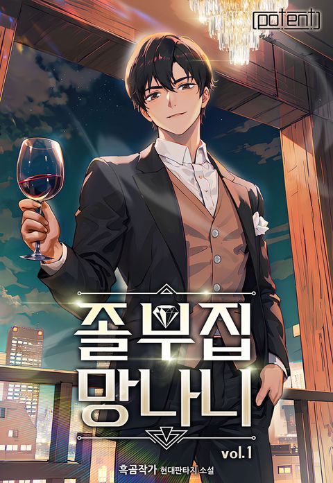 졸부집 망나니(개정판)