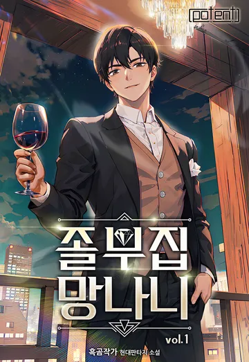 졸부집 망나니(개정판)
