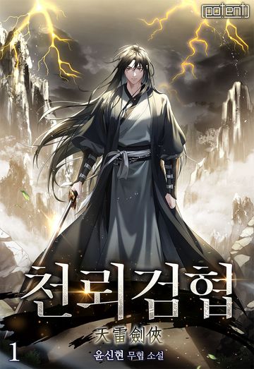 천뢰검협