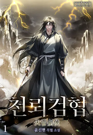 천뢰검협