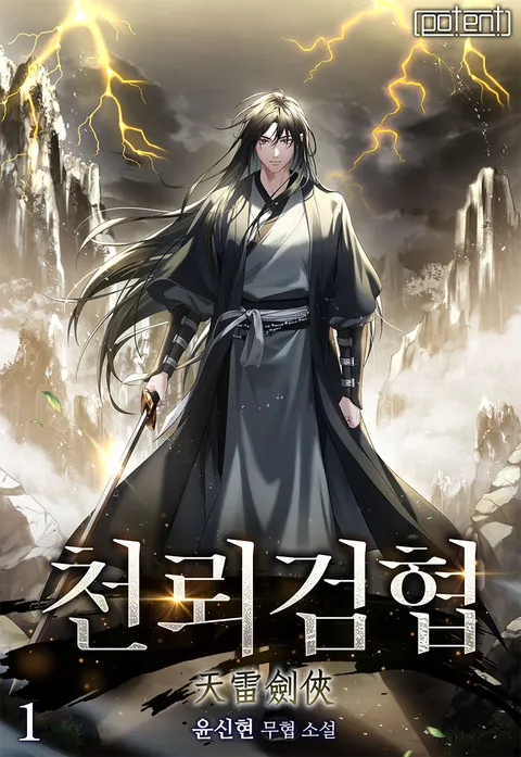 천뢰검협
