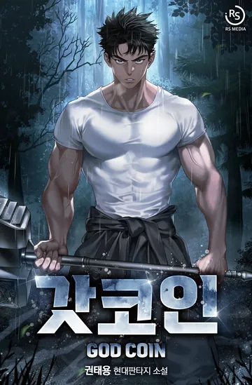[연재] 갓코인