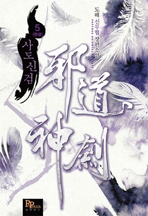 사도신검