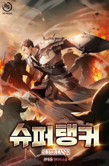 [연재] 슈퍼 탱커