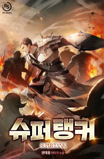 [연재] 슈퍼 탱커