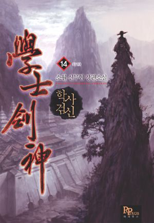 학사검신