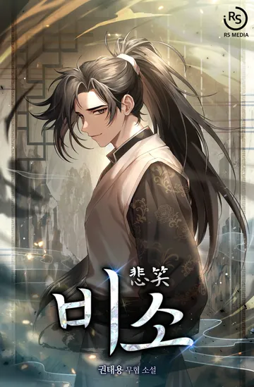 [연재] 비소