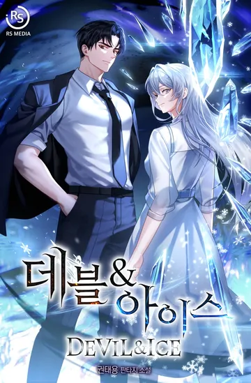 데블 & 아이스