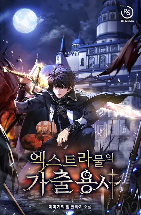 엑스트라물의 가출용사