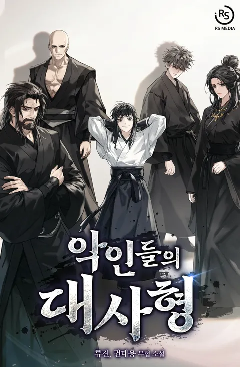 악인들의 대사형