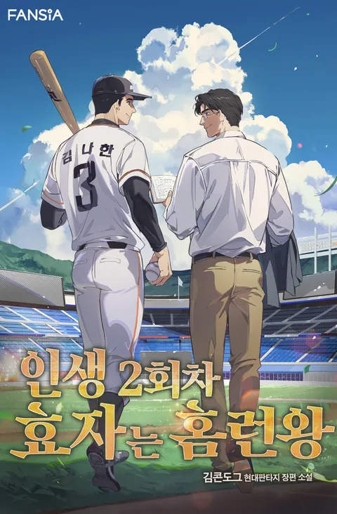 인생 2회차 효자는 홈런왕