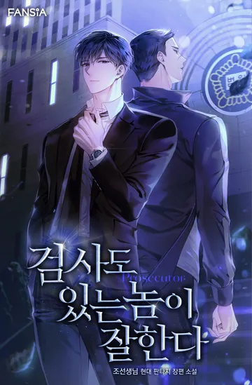 검사도 있는 놈이 잘한다