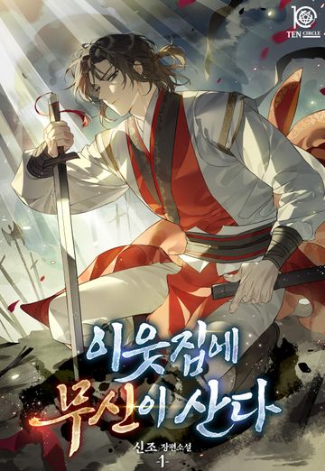 이웃집에 무신이 산다