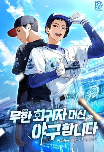 [연재] 무한 회귀자 대신 야구합니다