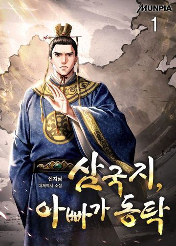 삼국지, 아빠가 동탁