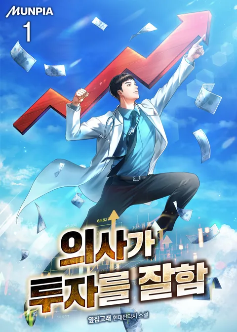 의사가 투자를 잘함