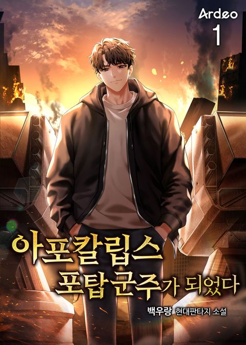 아포칼립스 포탑 군주가 되었다