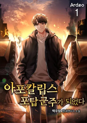 아포칼립스 포탑 군주가 되었다