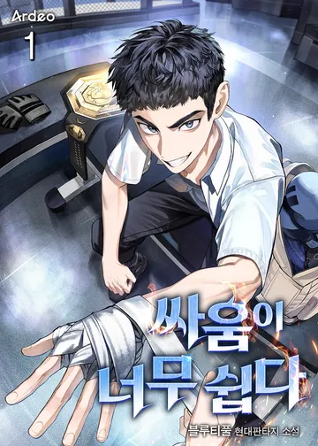 싸움이 너무 쉽다