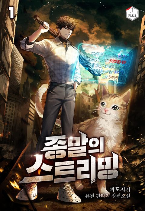종말의 스트리밍