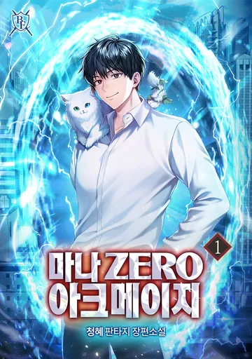 마나 Zero 아크메이지