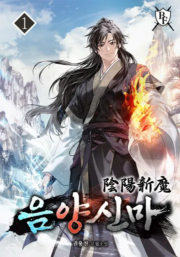 음양신마(陰陽新魔)