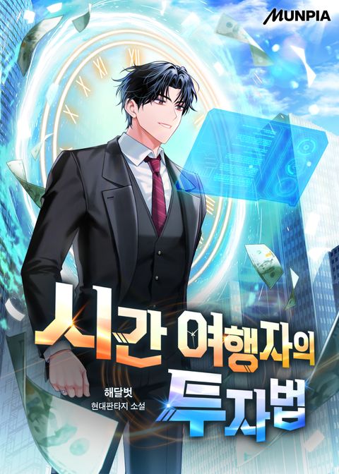 시간 여행자의 투자법
