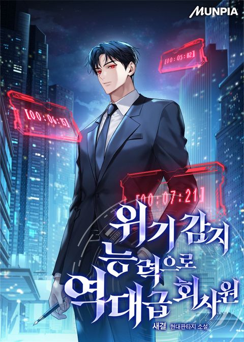 위기 감지 능력으로 역대급 회사원