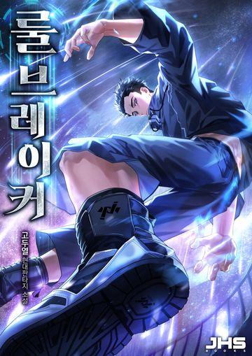 룰 브레이커